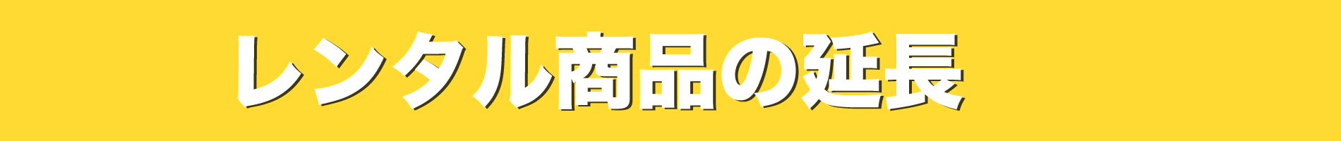 新規申込