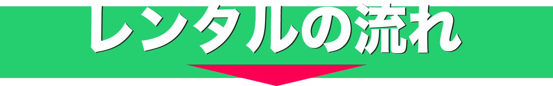 レンタル流れ