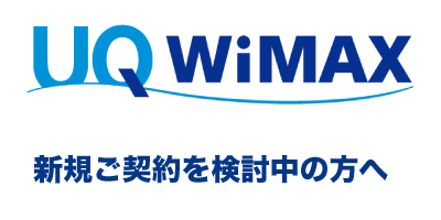 UQワイマックスレンタル新規契約