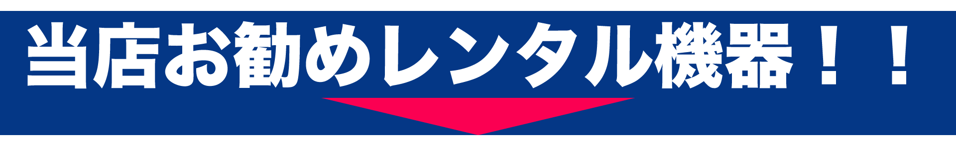 当店お勧めワイマックスレンタル機器！！