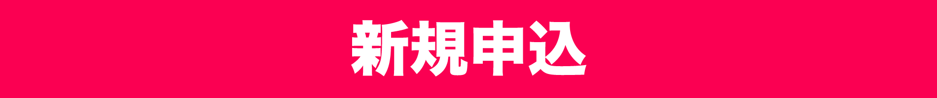 新規申込