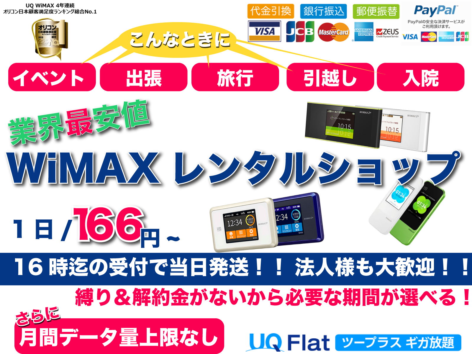 UQ Flatツープラスギガ放題で、月間データ量上限なしで、ご利用できるWiMAX です。